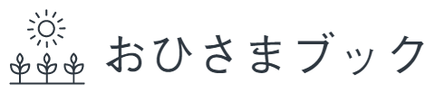 おひさまブック