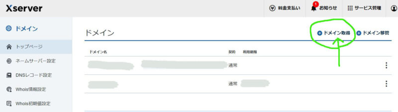 ドメイン取得をクリックします