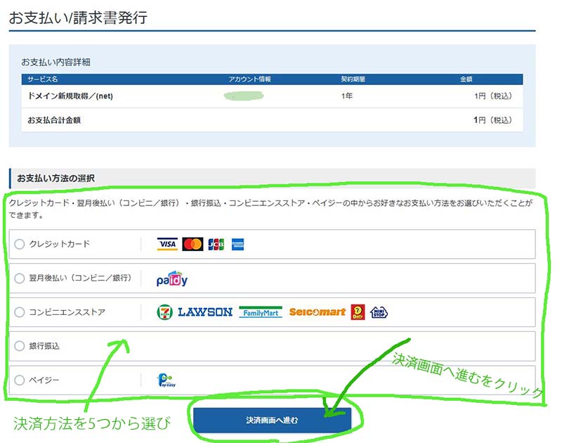 決済方法を選びお支払い手続きに進みます