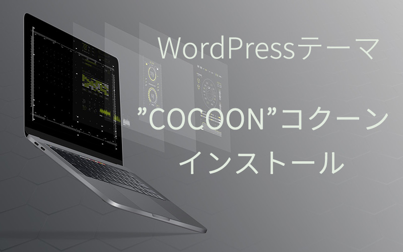 ワードプレスにコクーンのテーマをインストール入れていく