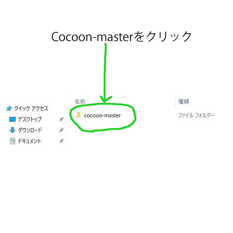 Cocoon-masterをクリック