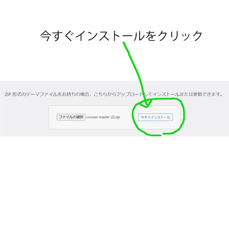 今すぐインストールをクリック