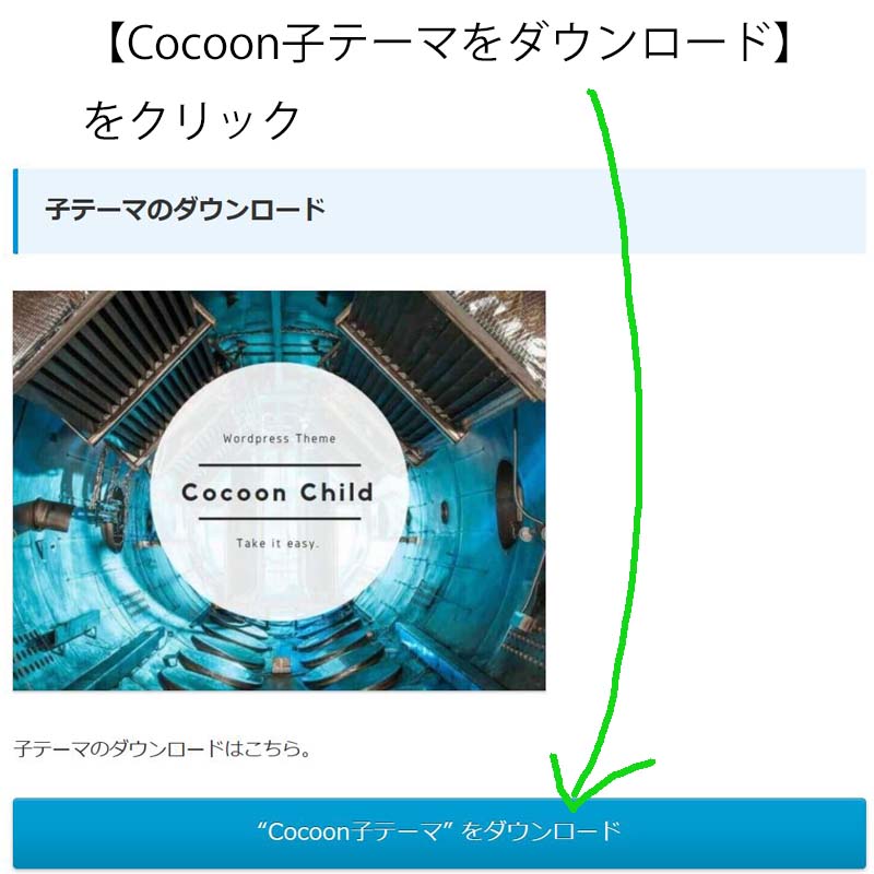 Cocoon子テーマをダウンロードを
クリックしてください