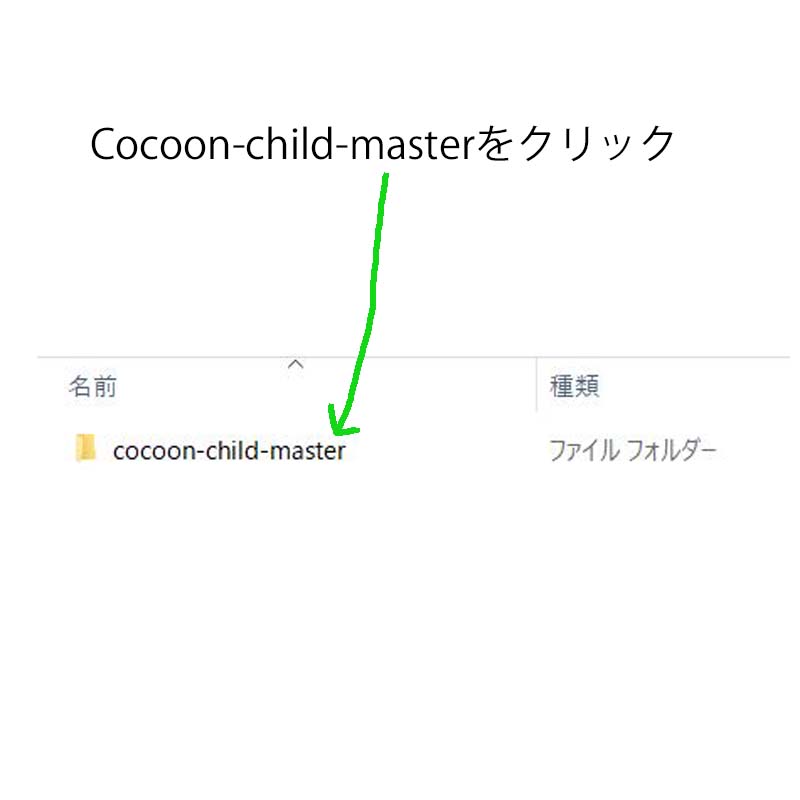 Cocoon-child-masterをクリック