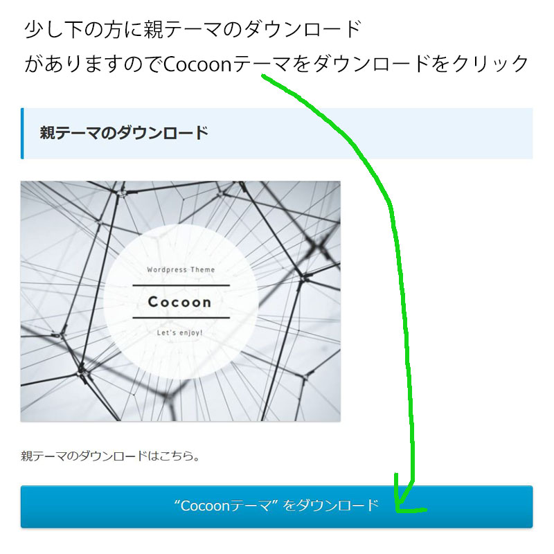 少し下の方に親テーマのダウンロードがありますのでCocoonテーマをダウンロードをクリック