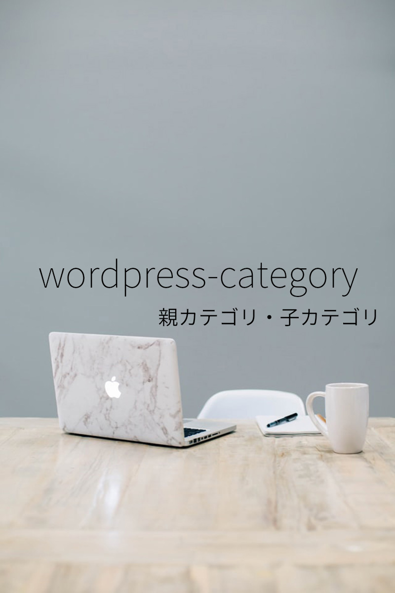 wordpressのカテゴリ（親カテゴリ・子カテゴリ）をつくる