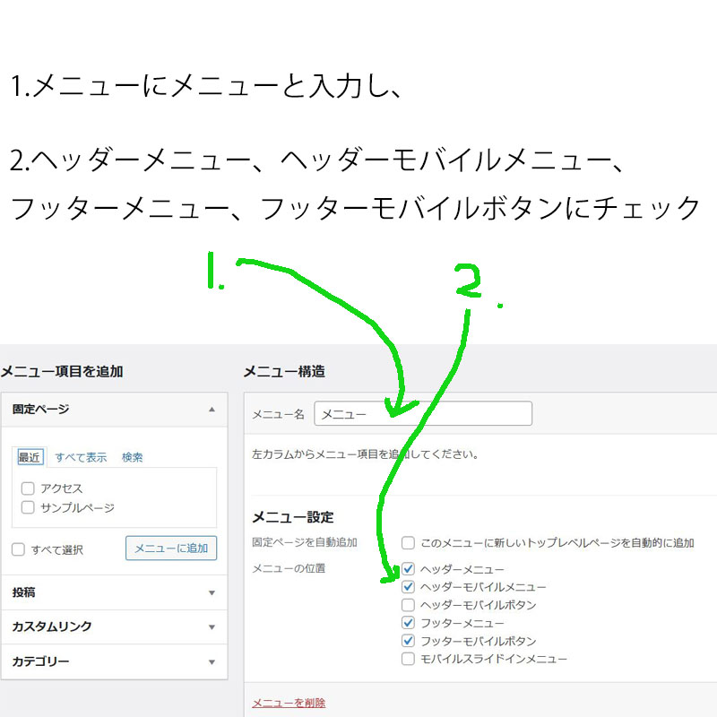 1.メニューにメニューと入力し、 2.ヘッダーメニュー、ヘッダーモバイルメニュー、フッターメニュー、フッターモバイルボタンにチェック