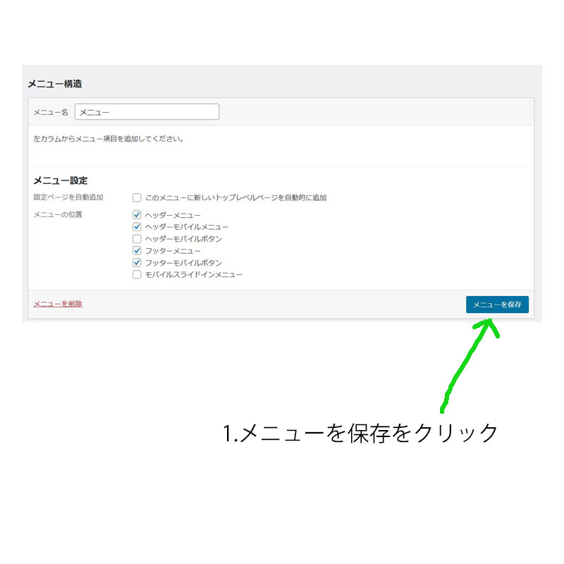 1.メニューを保存をクリック