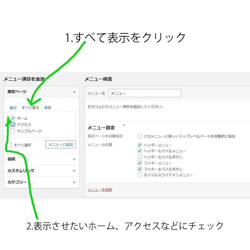 1.すべて表示をクリック
2.表示させたいホーム、アクセスなどにチェックを入れる