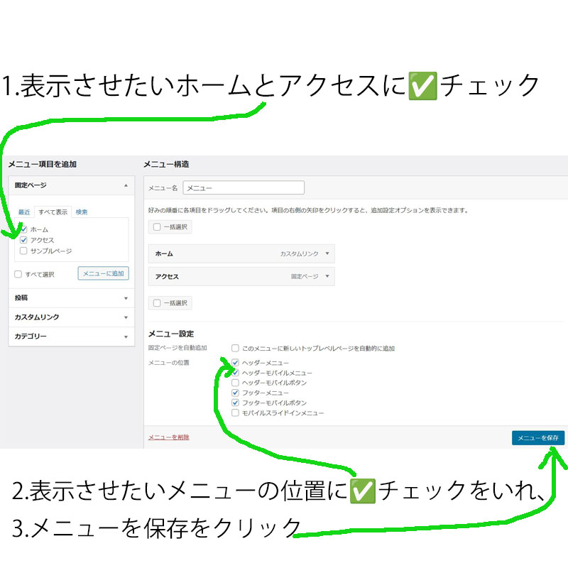 1.表示させたいホームとアクセスにチェック
2.表示させたいメニューの位置にチェックをいれ、
3.メニューを保存をクリック