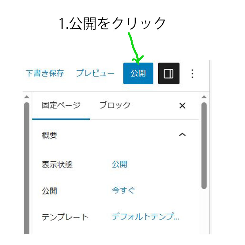 公開をクリック