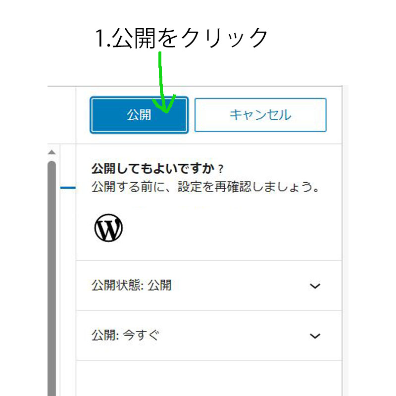 公開をクリック