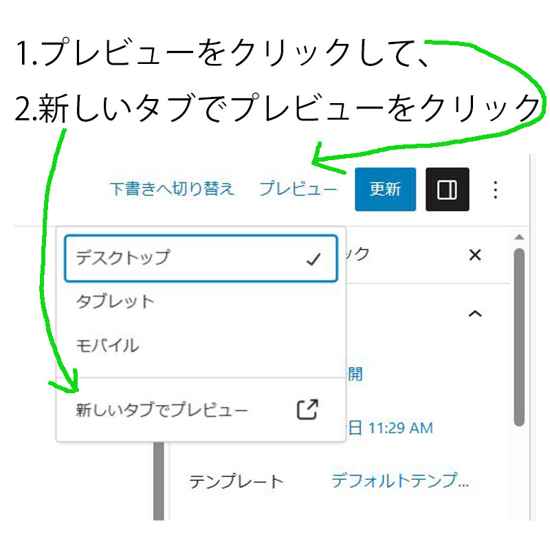 1.プレビューをクリックして、2.新しいタブでプレビューをクリック