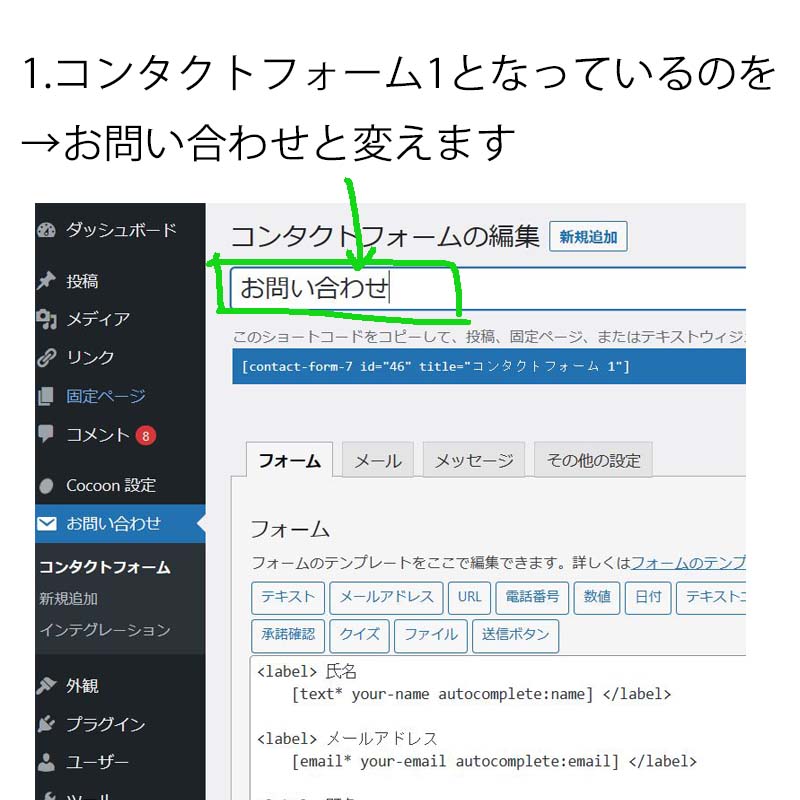 1.コンタクトフォーム1となっているのを→お問い合わせと変えます