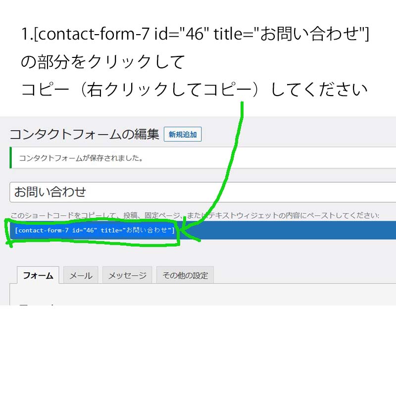 1.<p class="wpcf7-contact-form-not-found"><strong>エラー:</strong> コンタクトフォームが見つかりません。</p>の部分をクリックしてコピー（右クリックしてコピー）してください