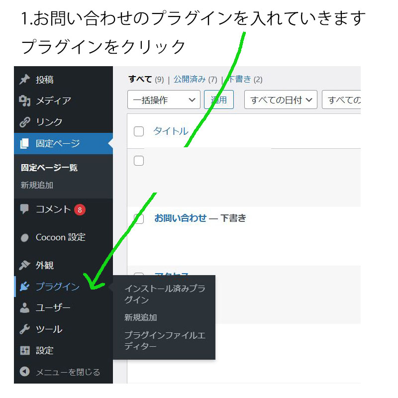 1.お問い合わせのプラグインを入れていきます
プラグインをクリック