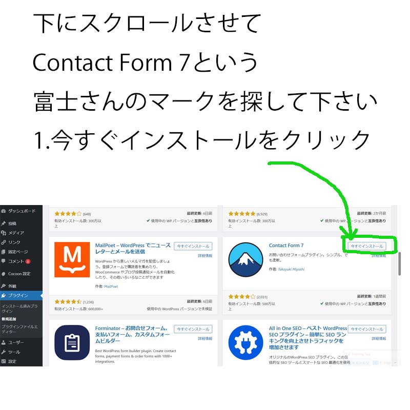 下にスクロールさせて
Contact Form 7という
富士さんのマークを探して下さい
1.今すぐインストールをクリック