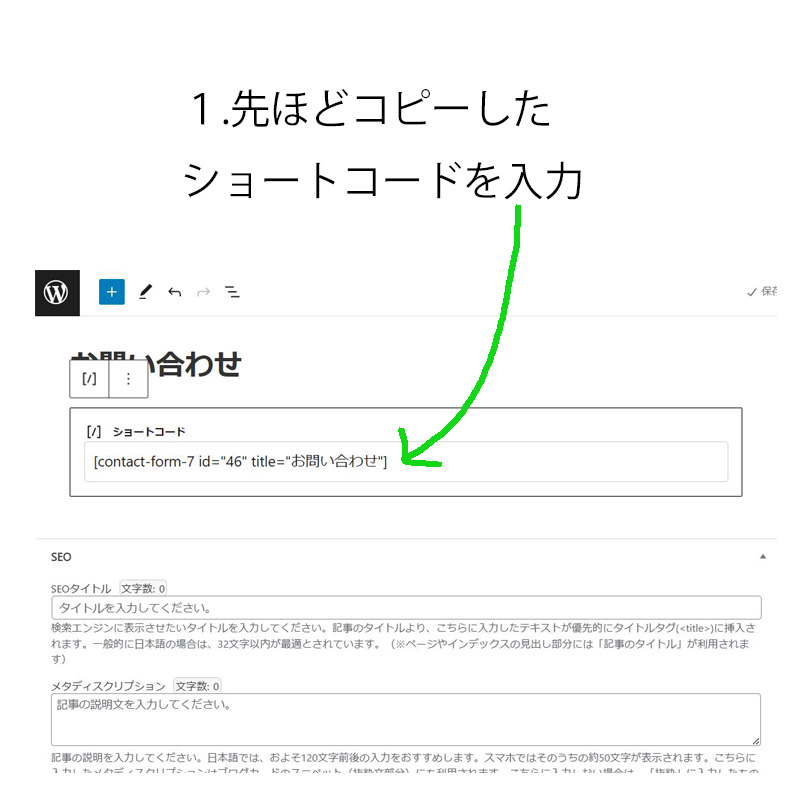 １.先ほどコピーしたショートコードを入力