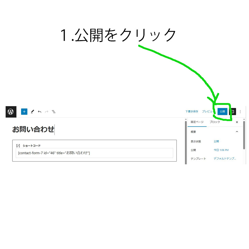 １.公開をクリック