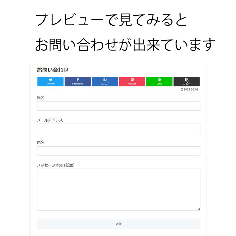 プレビューで見てみるとお問い合わせが出来ています