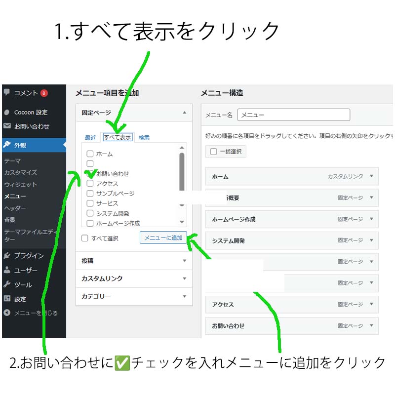 1.すべて表示をクリック
2.お問い合わせに✅チェックを入れメニューに追加をクリック