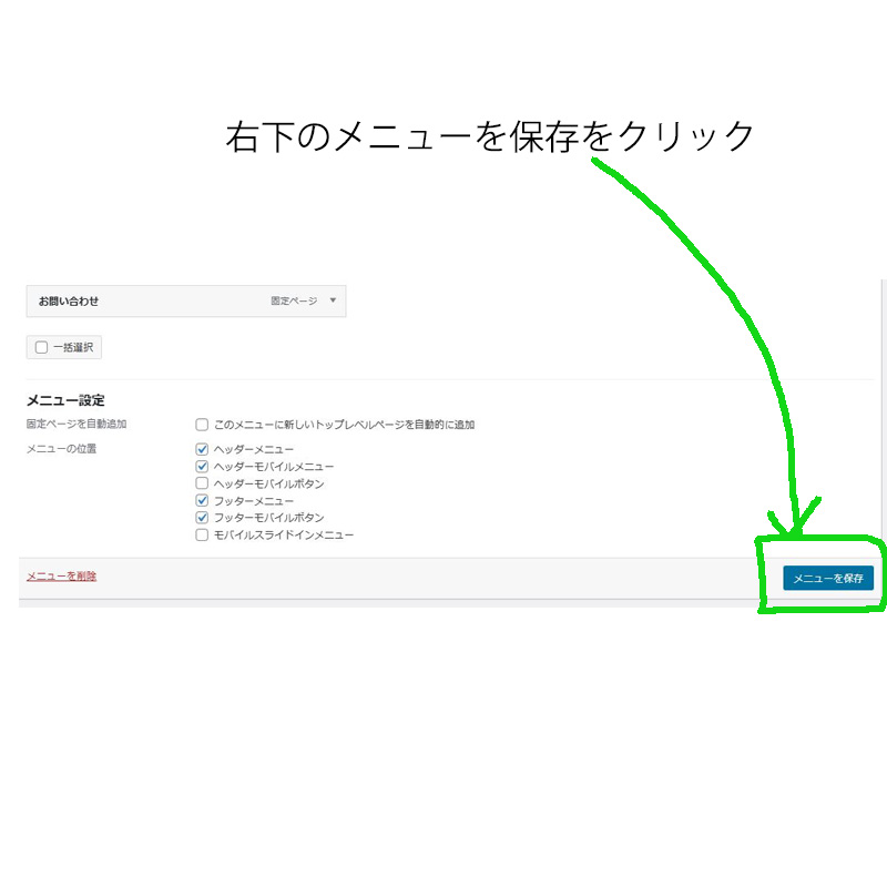 右下のメニューを保存をクリック