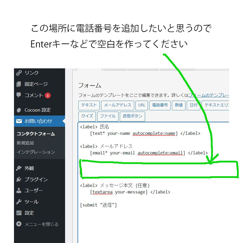 この場所に電話番号を追加したいと思うのでEnterキーなどで空白を作ってください