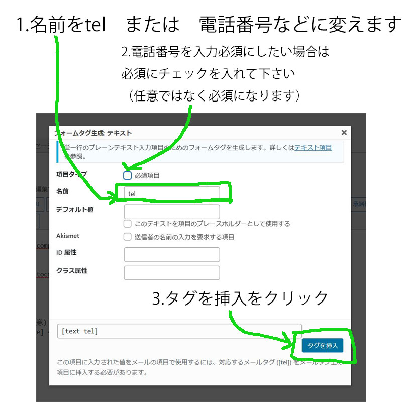 1.名前をtel　または　電話番号などに変えます
2.電話番号を入力必須にしたい場合は必須にチェックを入れて下さい（任意ではなく必須になります）
3.タグを挿入をクリック