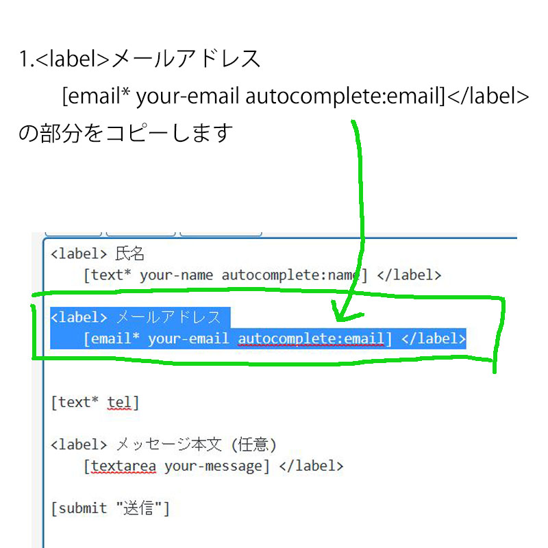 <label>メールアドレス　　[email* your-email autocomplete:email]</label>の部分をコピーします