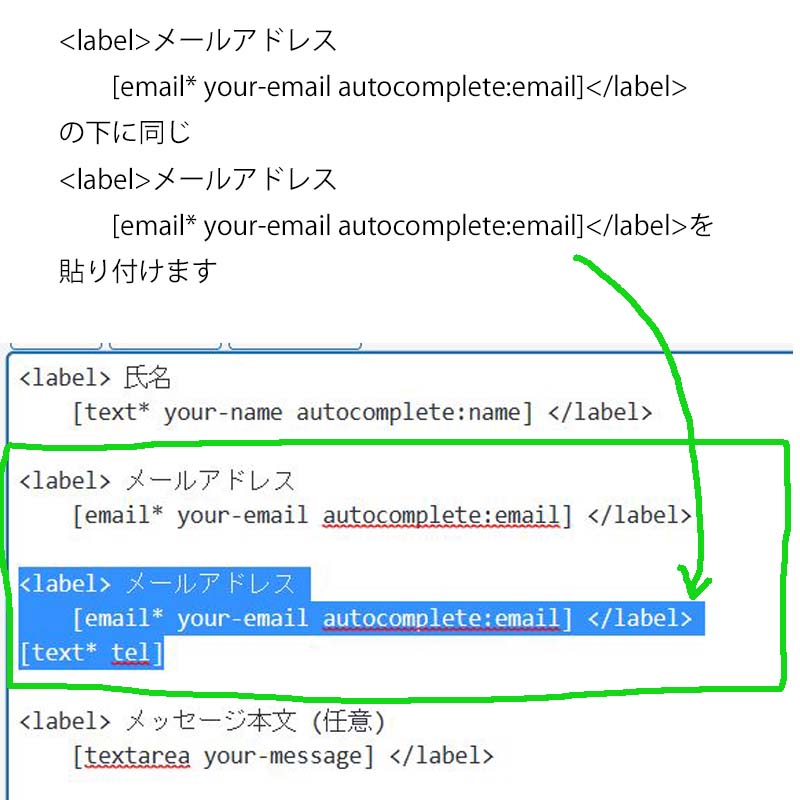 メールアドレス　　[email* your-email autocomplete:email]の下に同じメールアドレス　　[email* your-email autocomplete:email]を貼り付けます