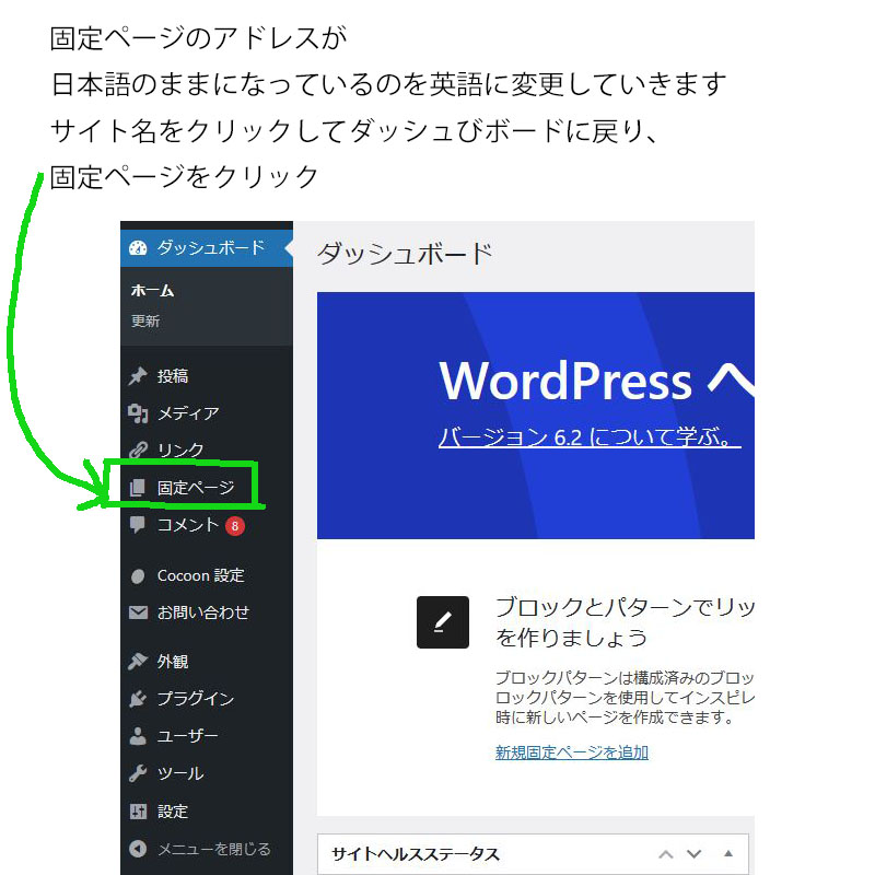 固定ページのアドレスが日本語のままになっているのを英語に変更していきます
サイト名をクリックしてダッシュびボードに戻り、固定ページをクリック