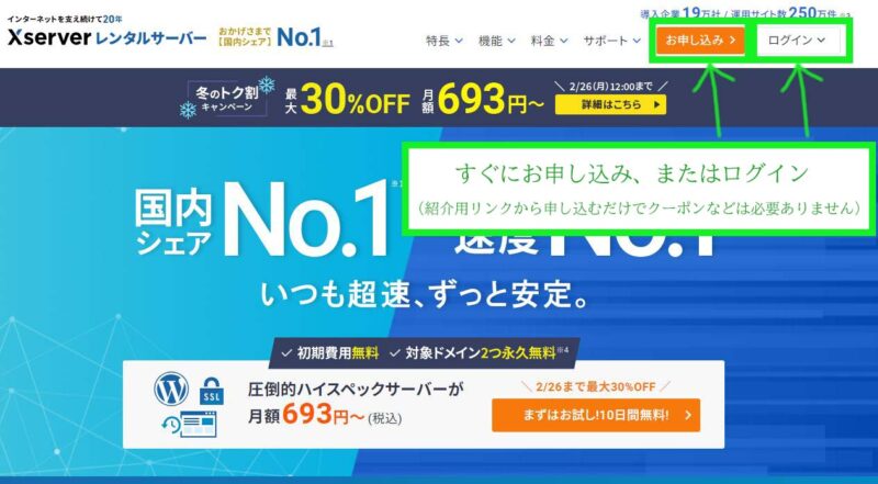 エックスサーバーの友達紹介用のURLリンクをクリック後（クーポンなどは必要ありません）即、申し込みをすると割引が適用されます