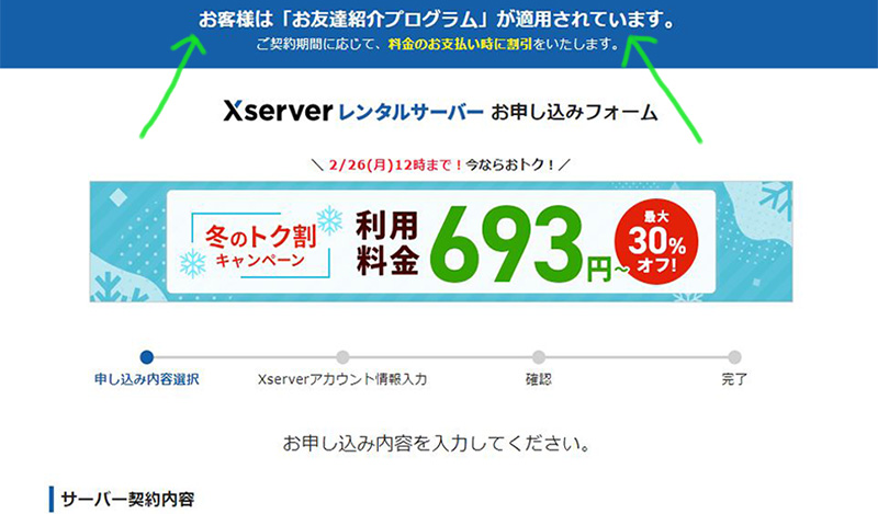 申し込みフォームで「お友達紹介プログラム」が適用されているか再度、確認してください