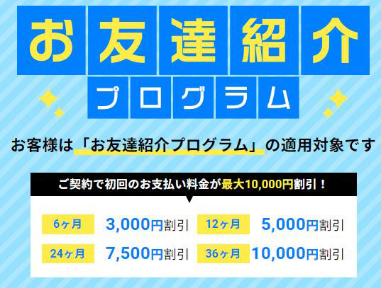 契約期間に応じて、料金のお支払い時に割引をしてくれます