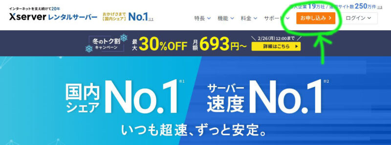 エックスサーバーの友達紹介用のURLリンクをクリック後(紹介用リンクから申し込む・クーポンなどは必要ありません)は即、申し込みをしなければいけません