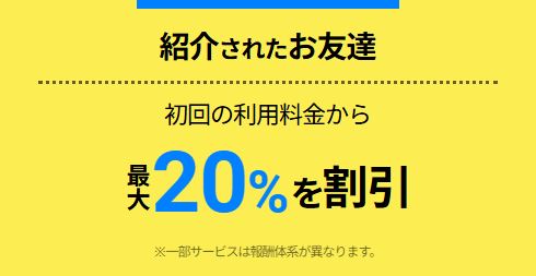 紹介されたお友達には初回の利用料金から最大20%割引されます